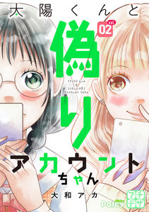 太陽くんと偽りアカウントちゃん プチデザ (2) 電子書籍版