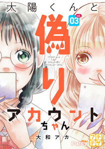 太陽くんと偽りアカウントちゃん プチデザ (3) 電子書籍版