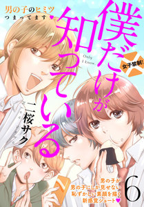 僕だけが知っている プチデザ (6) 電子書籍版