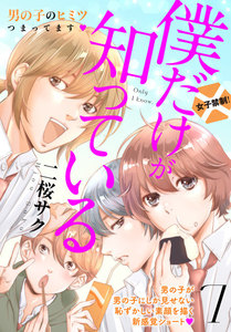 僕だけが知っている プチデザ (7) 電子書籍版