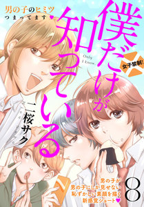 僕だけが知っている プチデザ (8) 電子書籍版