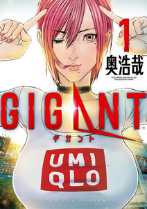 GIGANT【期間限定 試し読み増量版】 1巻