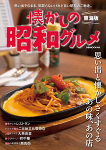 ぴあMOOK 懐かしの昭和グルメ 東海版 電子書籍版