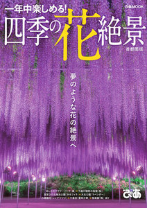 ぴあMOOK 四季の花絶景 首都圏版 電子書籍版