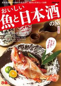 ぴあMOOK おいしい魚と日本酒の店 首都圏版 電子書籍版