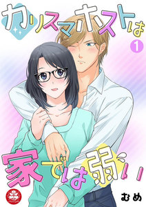 カリスマホストは家では弱い