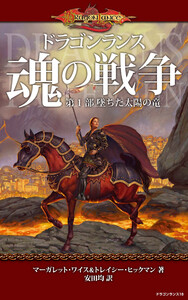 ドラゴンランス 魂の戦争 第1部 墜ちた太陽の竜 電子書籍版