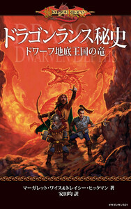 ドラゴンランス秘史 ドワーフ地底王国の竜 電子書籍版