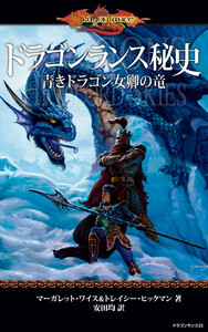 ドラゴンランス秘史 青きドラゴン女卿の竜 電子書籍版