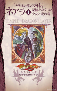 ドラゴンランス外伝 ネアラ 1 記憶をなくした少女と光の竜 電子書籍版
