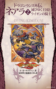 ドラゴンランス外伝 ネアラ 2 滅びゆく王国とライオンの騎士 電子書籍版