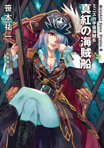 ミニスカ宇宙海賊6 真紅の海賊船 電子書籍版