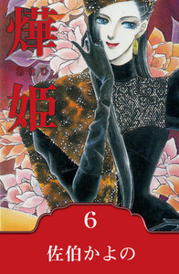 燁姫～あきひ～ (6) 電子書籍版