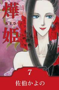 燁姫～あきひ～ (7) 電子書籍版