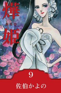 燁姫～あきひ～ (9) 電子書籍版