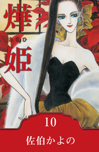 燁姫～あきひ～ (10) 電子書籍版