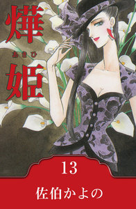 燁姫～あきひ～ (13) 電子書籍版