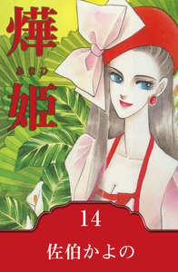 燁姫～あきひ～ (14) 電子書籍版