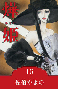 燁姫～あきひ～ (16) 電子書籍版