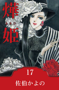 燁姫～あきひ～ (17) 電子書籍版