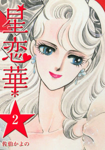 星恋華 (2) 電子書籍版