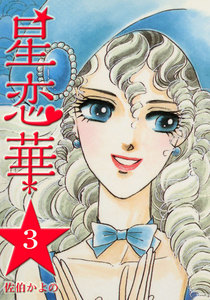 星恋華 (3) 電子書籍版