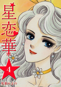 星恋華 (4) 電子書籍版