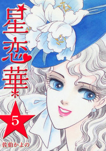 星恋華 (5) 電子書籍版