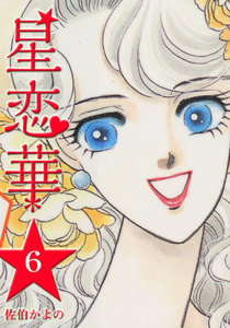 星恋華 (6) 電子書籍版
