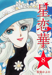 星恋華 (8) 電子書籍版