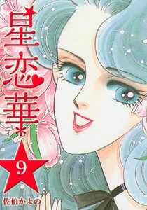 星恋華 (9) 電子書籍版