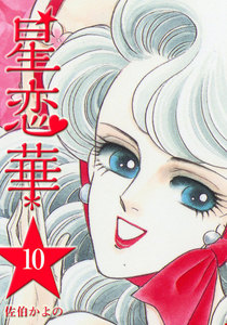 星恋華 (10) 電子書籍版