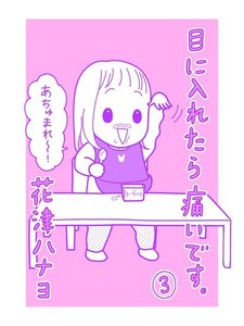 目に入れたら痛いです。3巻 電子書籍版