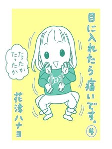 目に入れたら痛いです。4巻 電子書籍版