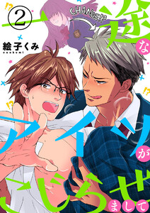 一途なアイツがこじらせまして2 電子書籍版