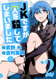 JKですが人を殺してしまいました (2) 電子書籍版