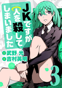 JKですが人を殺してしまいました (3) 電子書籍版