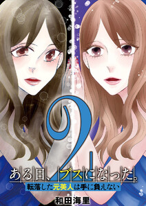 ある日、ブスになった。 転落した元美人は手に負えない (2) 電子書籍版