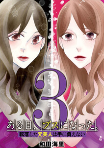 ある日、ブスになった。 転落した元美人は手に負えない (3) 電子書籍版