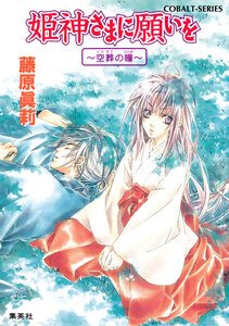 姫神さまに願いを～空葬の瞳～ 電子書籍版