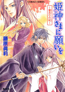 姫神さまに願いを～雪去りの紅～ 電子書籍版