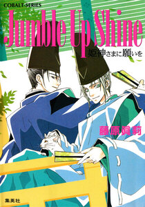 Jumble Up Shine 姫神さまに願いを 電子書籍版