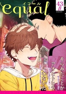 equal vol.43β 電子書籍版