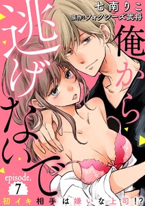 俺から逃げないで~初イキ相手は嫌いな上司(アイツ)!?~【分冊版】
