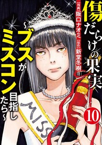 傷だらけの果実~ブスがミスコン目指したら~(分冊版)