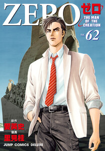 ゼロ THE MAN OF THE CREATION (62) 電子書籍版