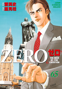 ゼロ THE MAN OF THE CREATION (65) 電子書籍版