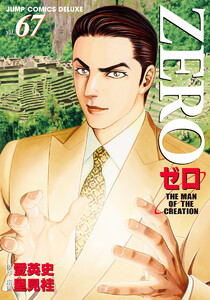 ゼロ THE MAN OF THE CREATION (67) 電子書籍版