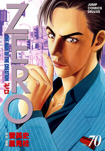 ゼロ THE MAN OF THE CREATION (70) 電子書籍版