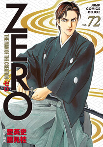 ゼロ THE MAN OF THE CREATION (72) 電子書籍版